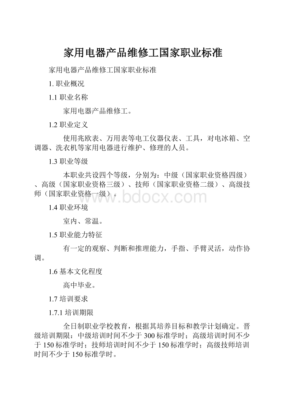 家用电器产品维修工国家职业标准.docx_第1页