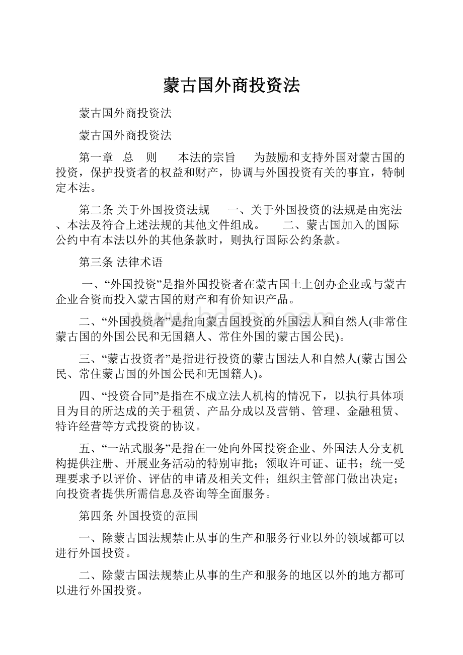 蒙古国外商投资法.docx_第1页