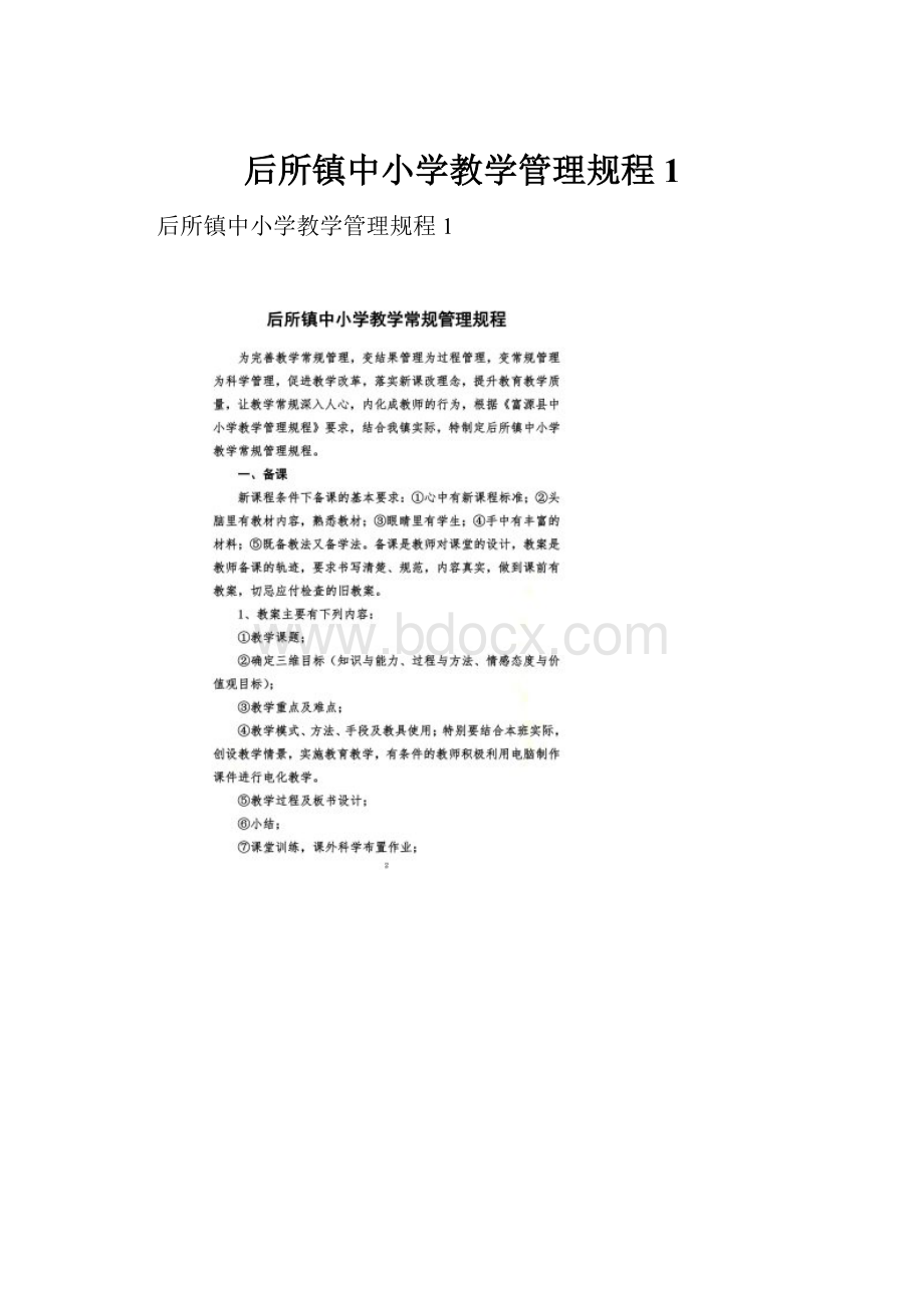 后所镇中小学教学管理规程1.docx_第1页