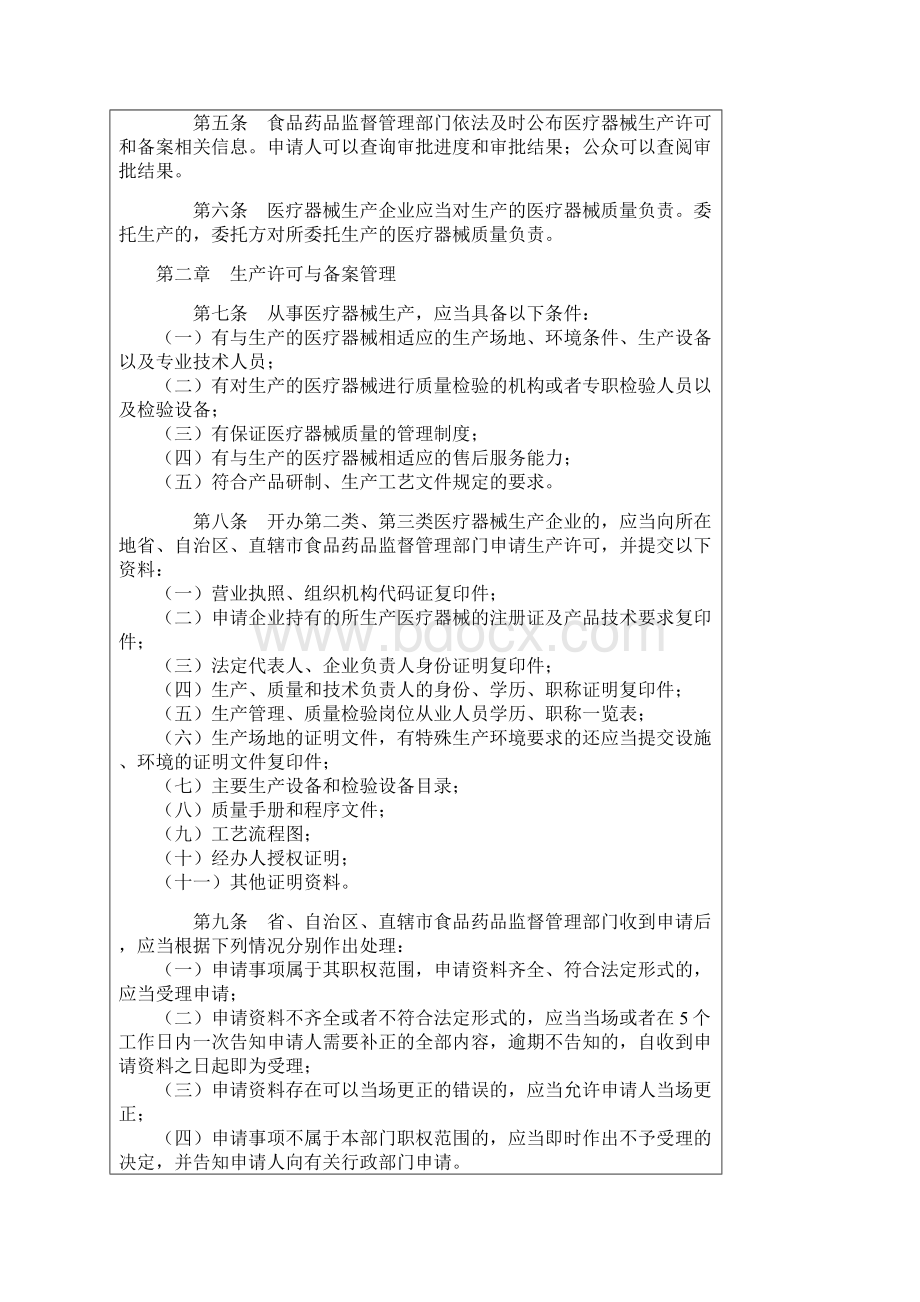 医疗器械生产监督管理办法总局令第7号.docx_第2页