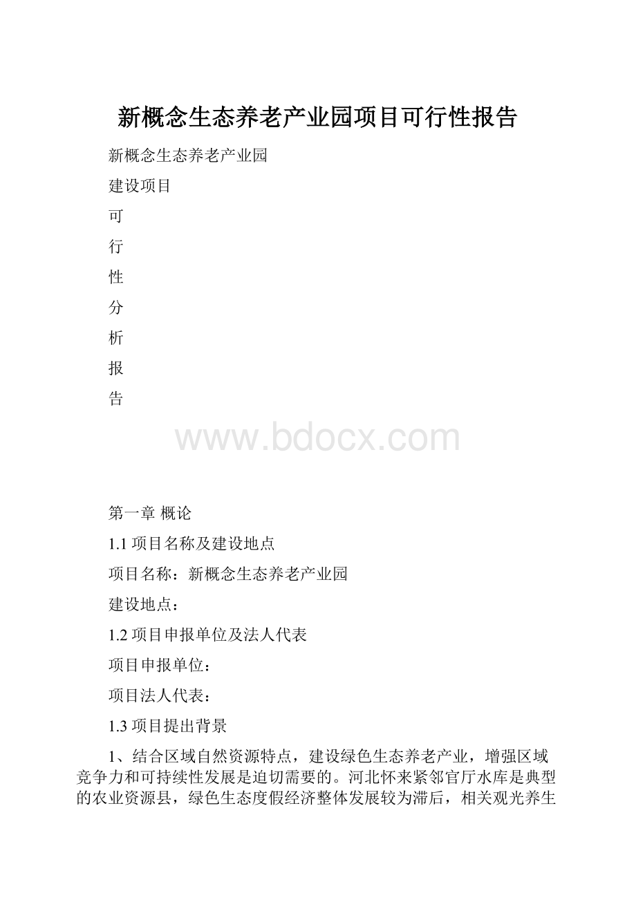 新概念生态养老产业园项目可行性报告.docx_第1页