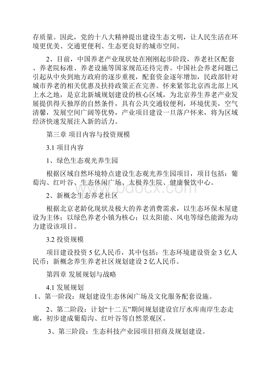 新概念生态养老产业园项目可行性报告.docx_第3页