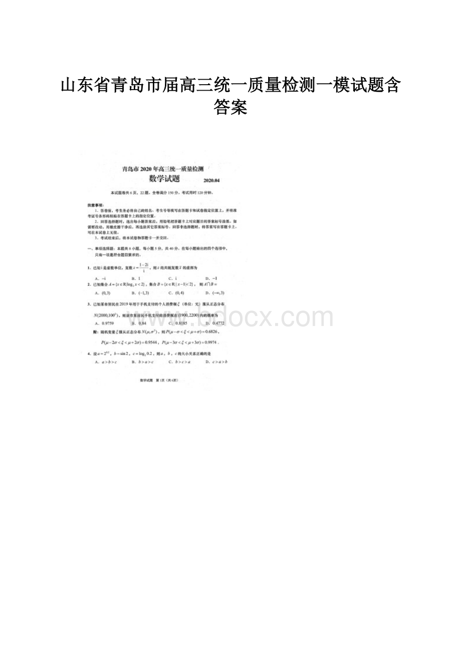 山东省青岛市届高三统一质量检测一模试题含答案.docx_第1页