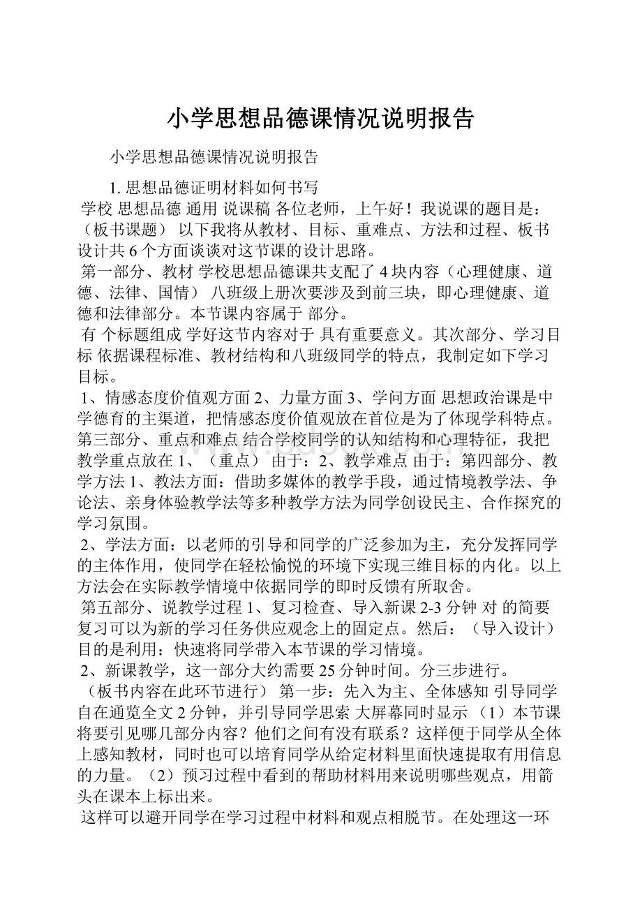 小学思想品德课情况说明报告.docx_第1页