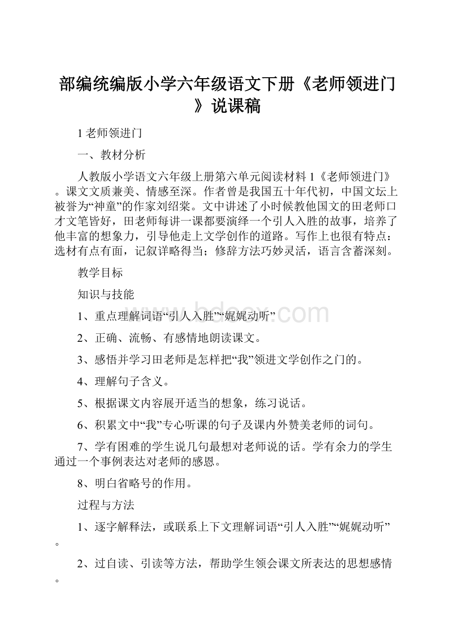 部编统编版小学六年级语文下册《老师领进门》说课稿.docx