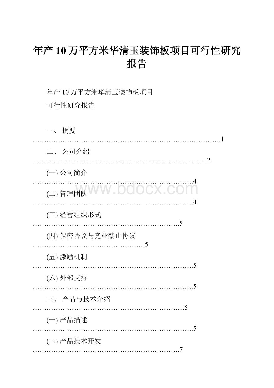 年产10万平方米华清玉装饰板项目可行性研究报告.docx