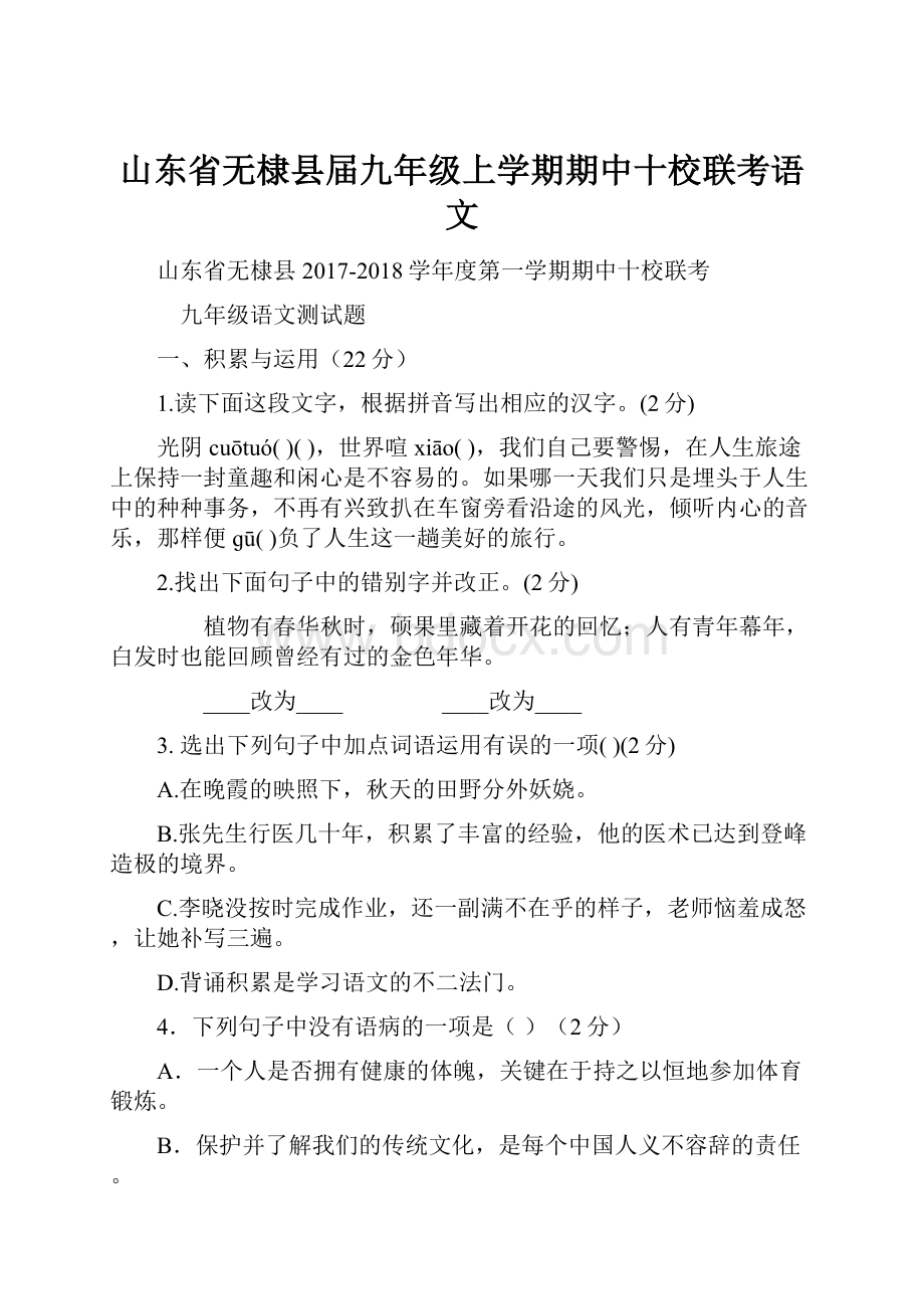 山东省无棣县届九年级上学期期中十校联考语文.docx