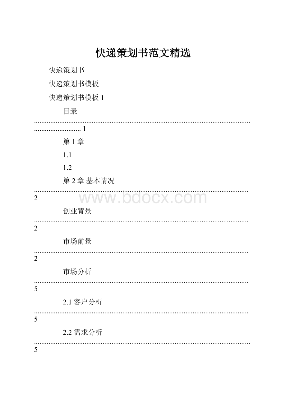 快递策划书范文精选.docx_第1页