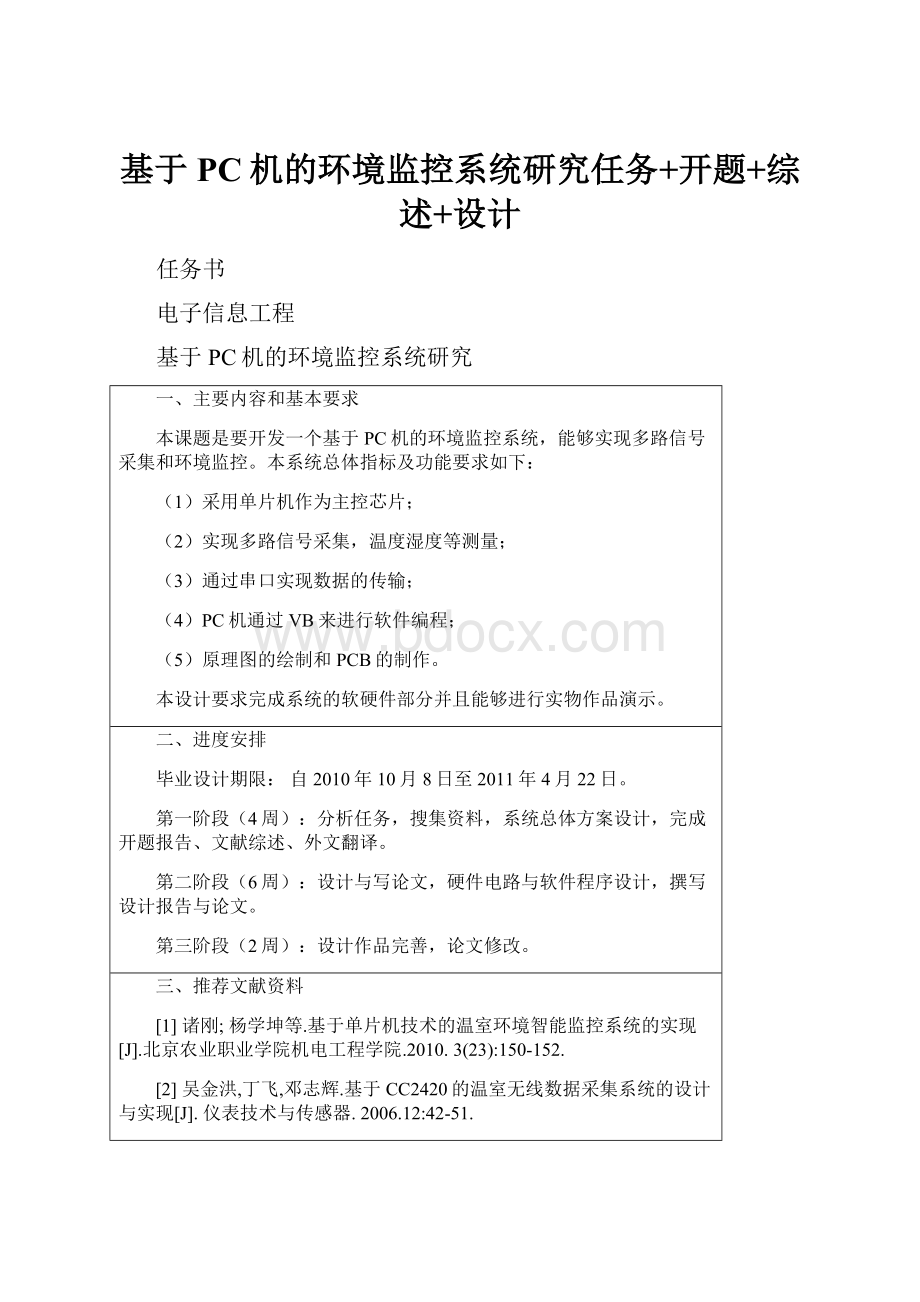 基于PC机的环境监控系统研究任务+开题+综述+设计.docx_第1页