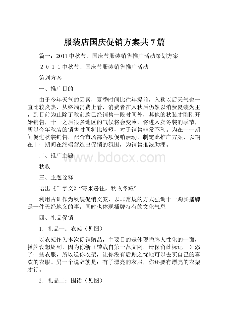 服装店国庆促销方案共7篇.docx