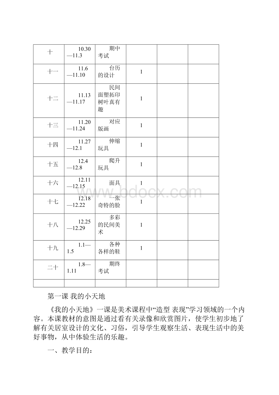 人民美术出版社出版三年级上册美术教案.docx_第2页