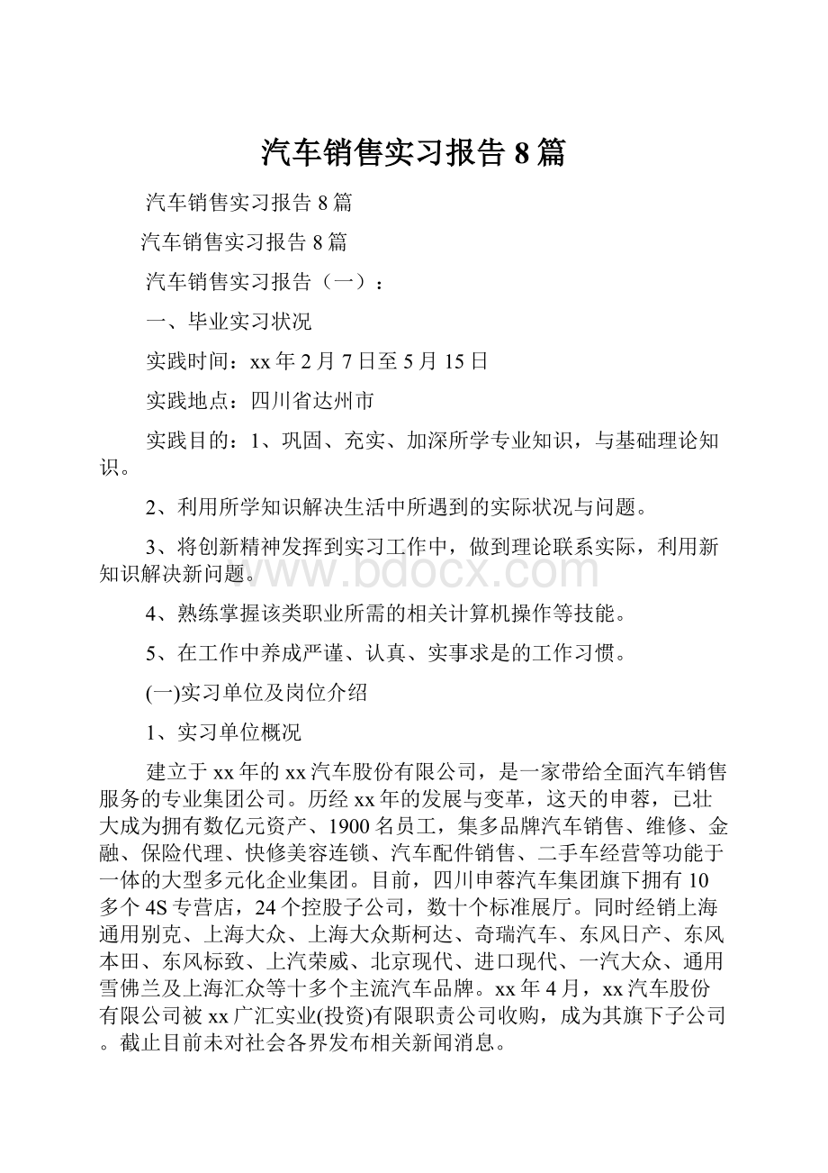 汽车销售实习报告8篇.docx_第1页