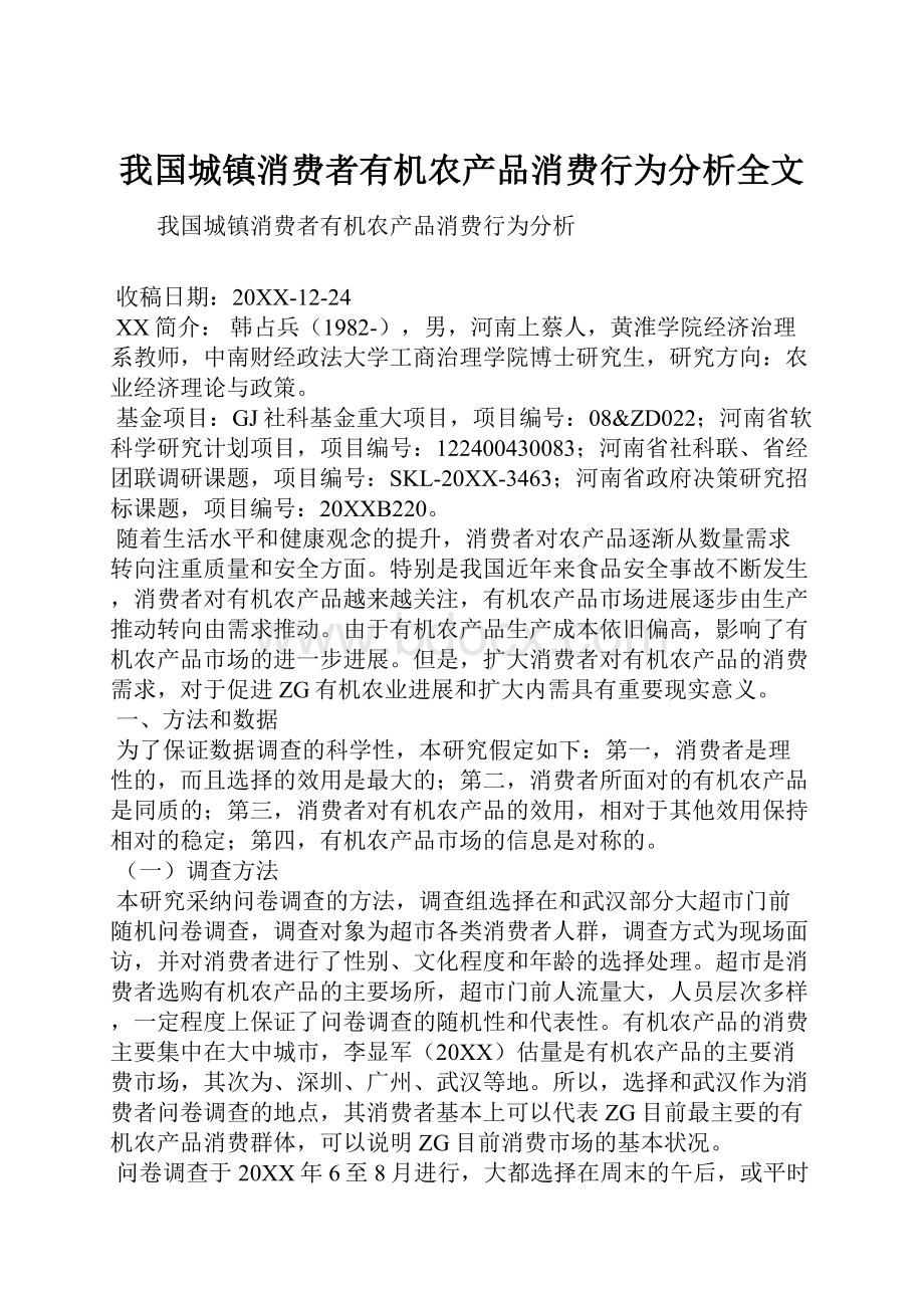 我国城镇消费者有机农产品消费行为分析全文.docx_第1页