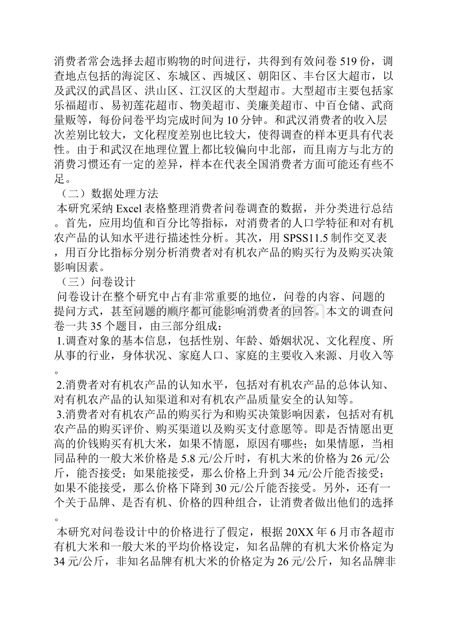 我国城镇消费者有机农产品消费行为分析全文.docx_第2页