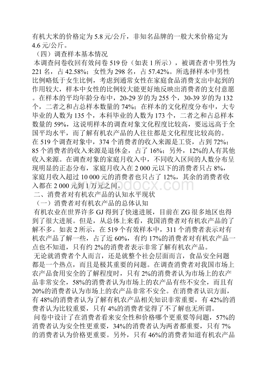 我国城镇消费者有机农产品消费行为分析全文.docx_第3页