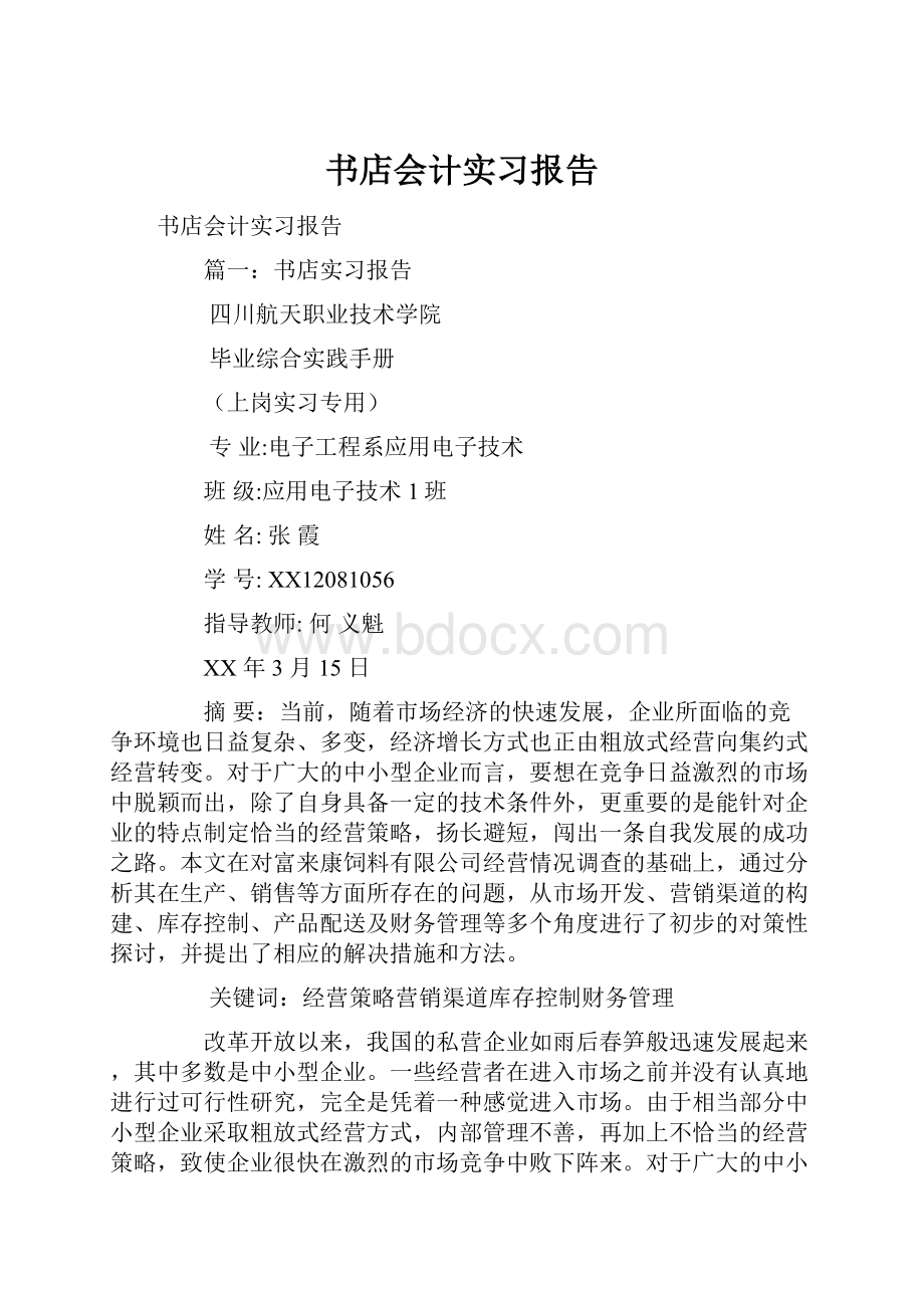 书店会计实习报告.docx