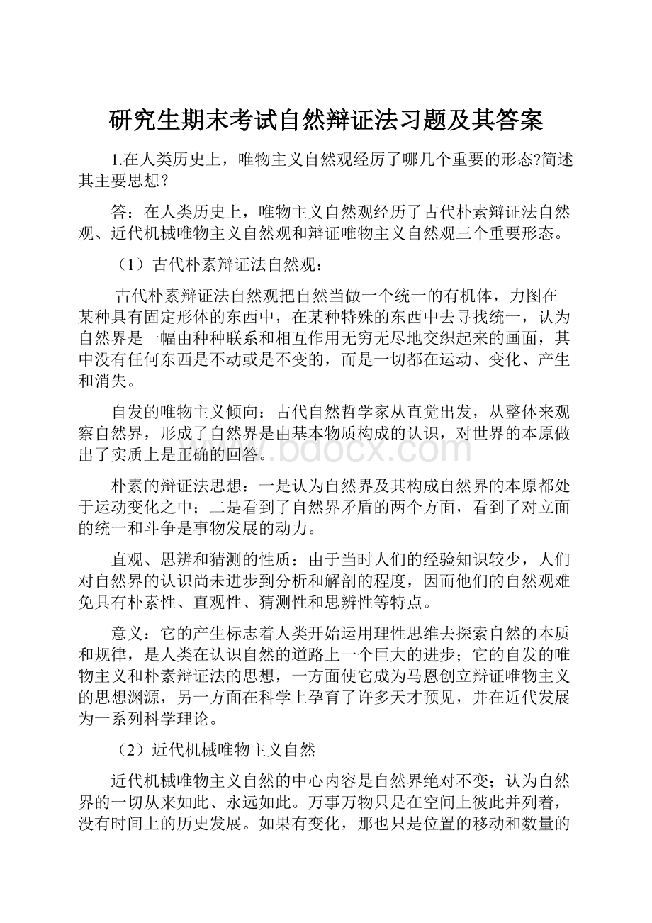 研究生期末考试自然辩证法习题及其答案.docx