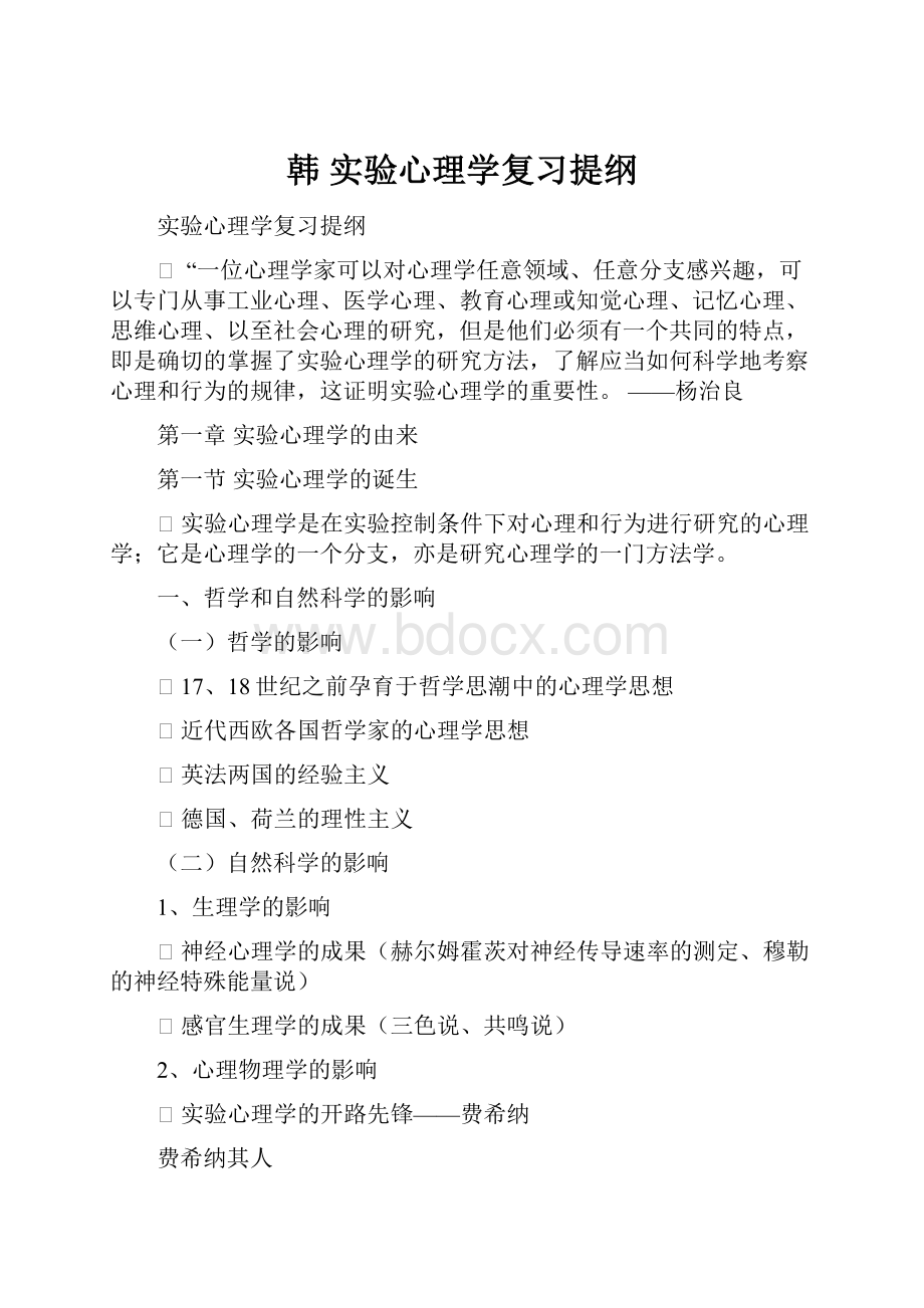 韩 实验心理学复习提纲.docx_第1页