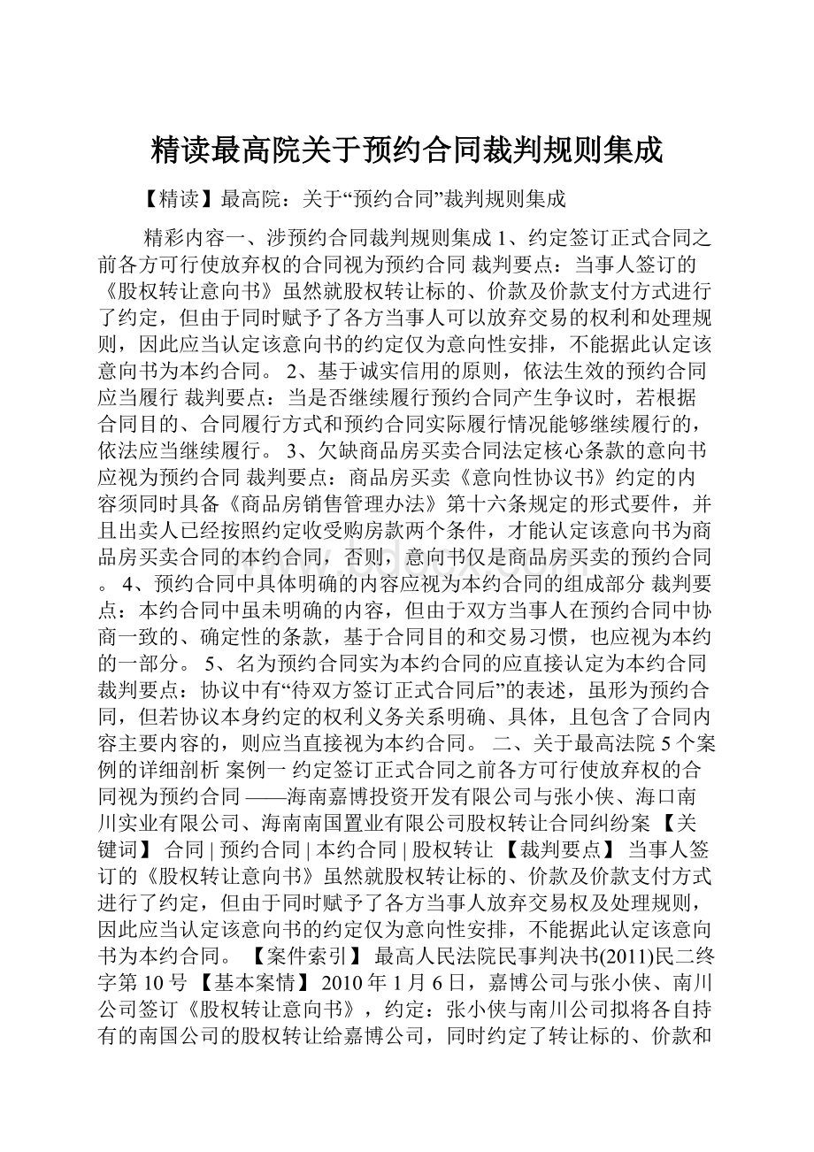 精读最高院关于预约合同裁判规则集成.docx