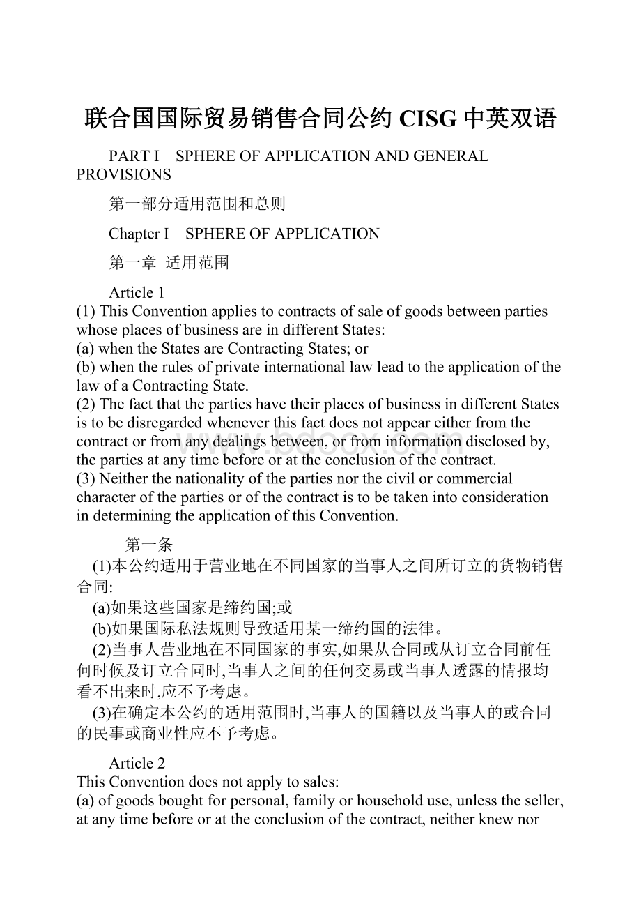 联合国国际贸易销售合同公约CISG中英双语.docx