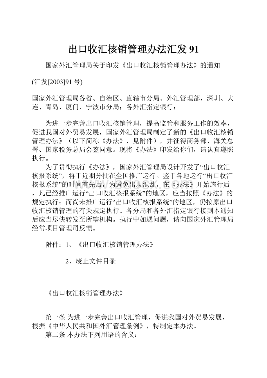 出口收汇核销管理办法汇发 91.docx_第1页