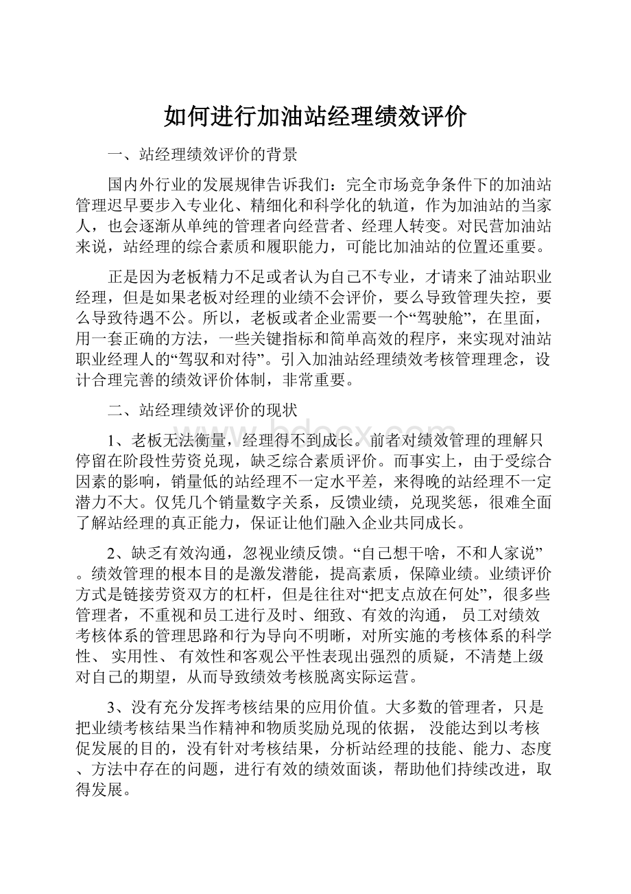 如何进行加油站经理绩效评价.docx_第1页