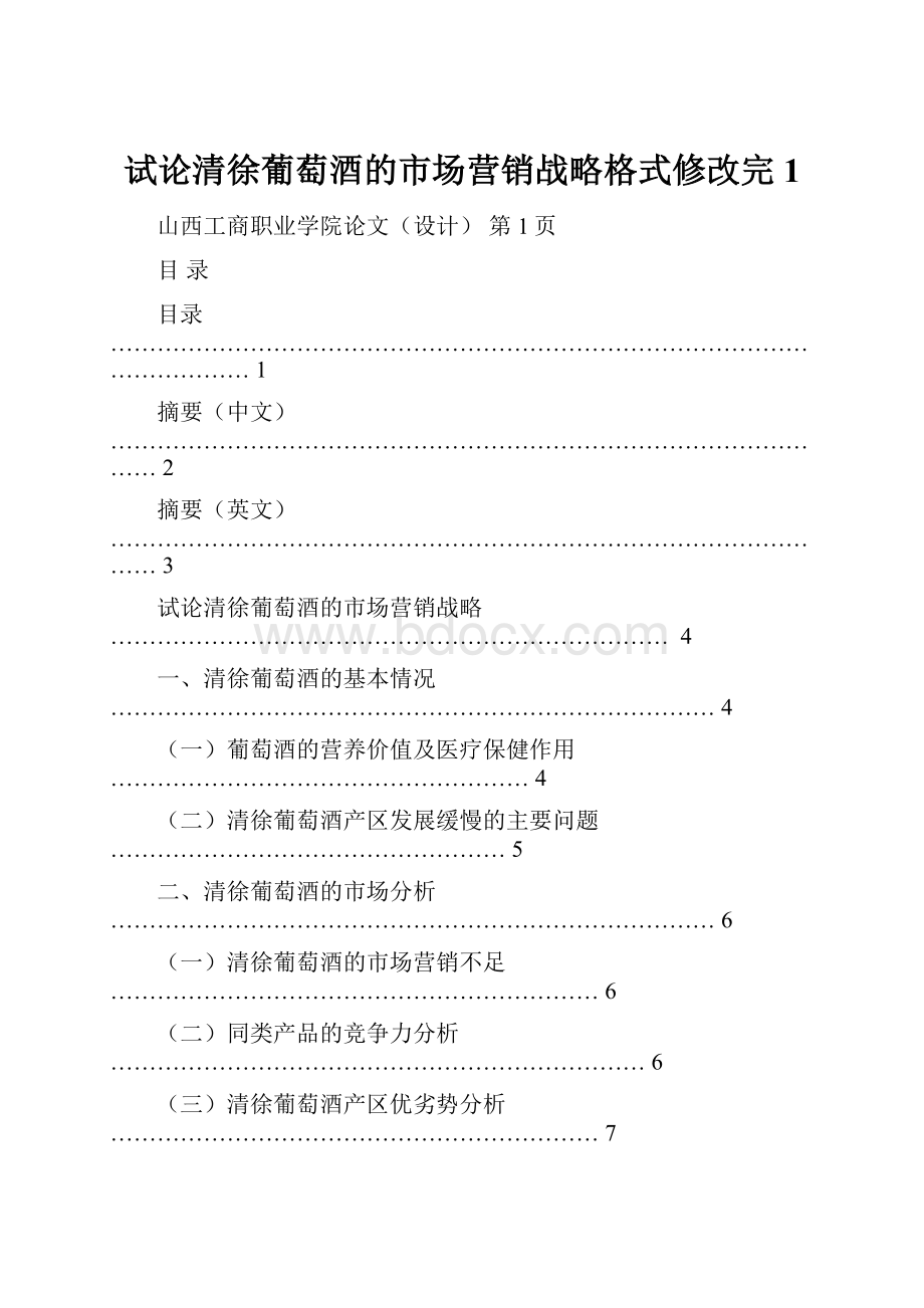 试论清徐葡萄酒的市场营销战略格式修改完1.docx