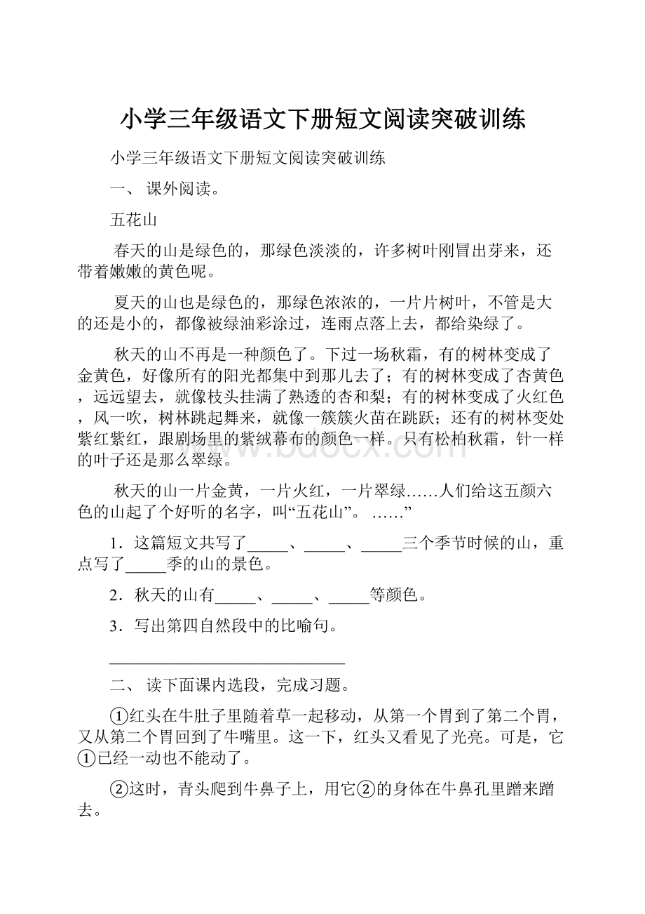 小学三年级语文下册短文阅读突破训练.docx_第1页