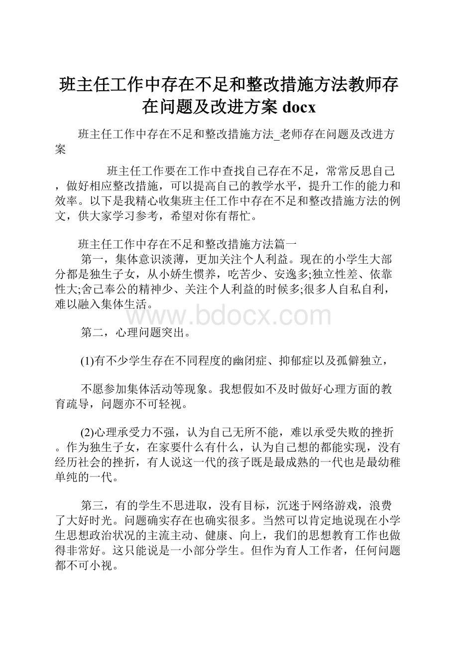 班主任工作中存在不足和整改措施方法教师存在问题及改进方案docx.docx_第1页