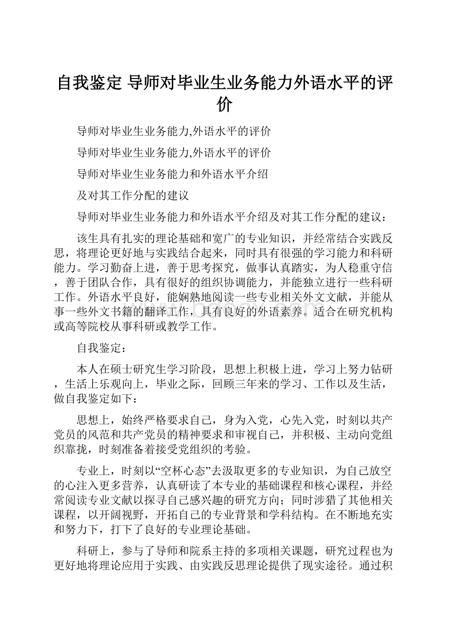 自我鉴定 导师对毕业生业务能力外语水平的评价.docx