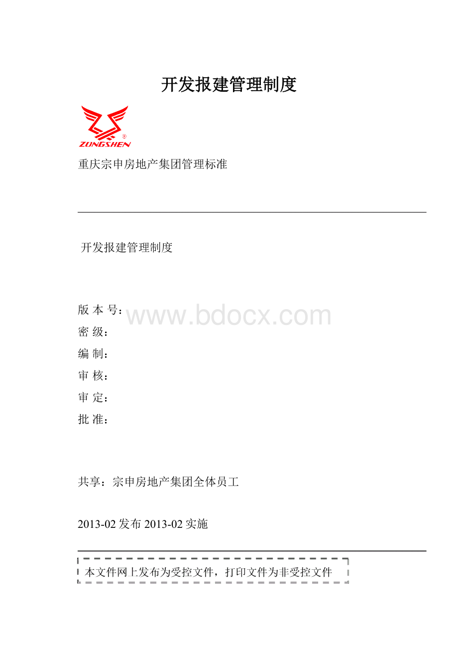 开发报建管理制度.docx