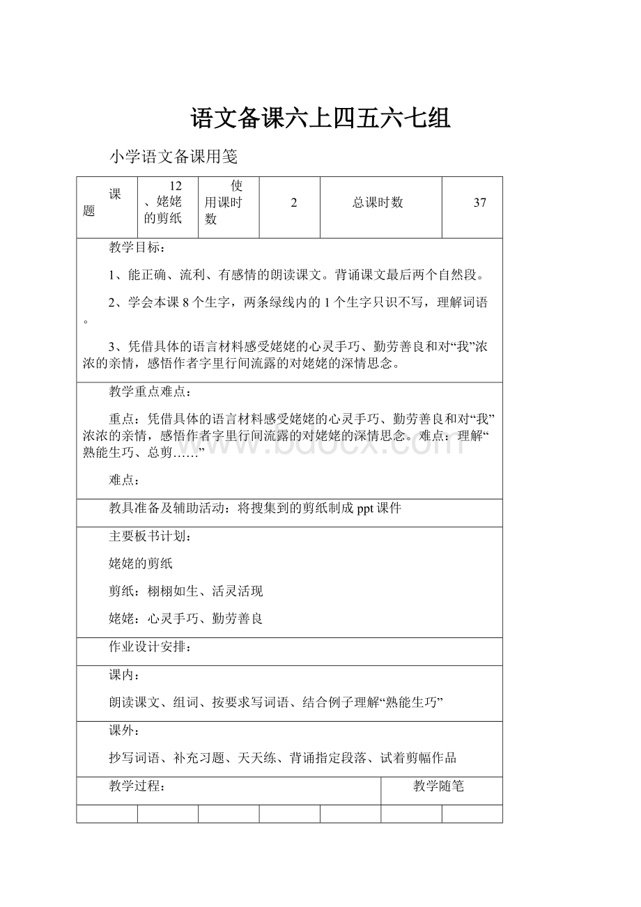 语文备课六上四五六七组.docx_第1页