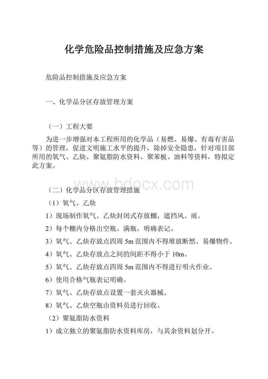 化学危险品控制措施及应急方案.docx