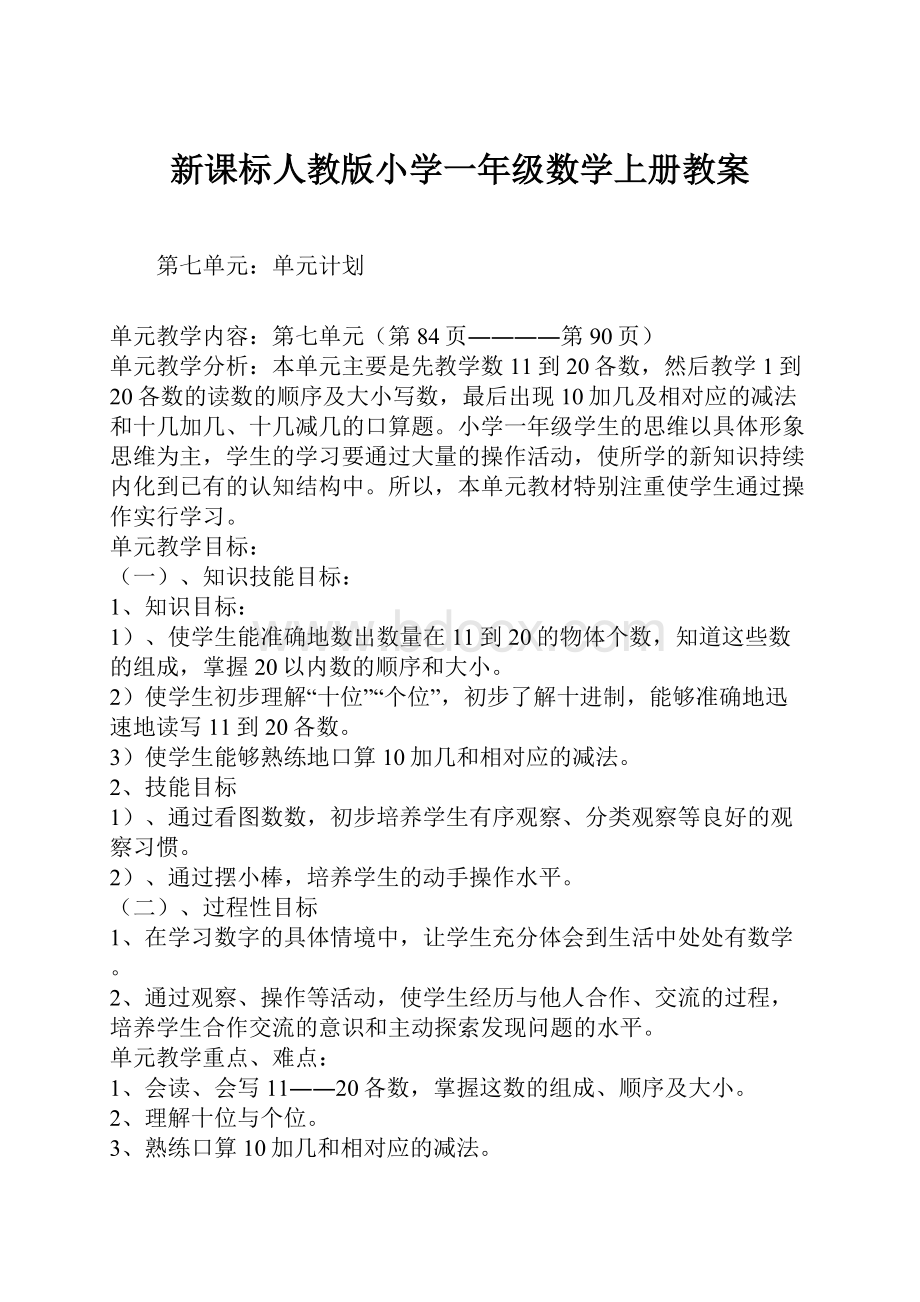 新课标人教版小学一年级数学上册教案.docx