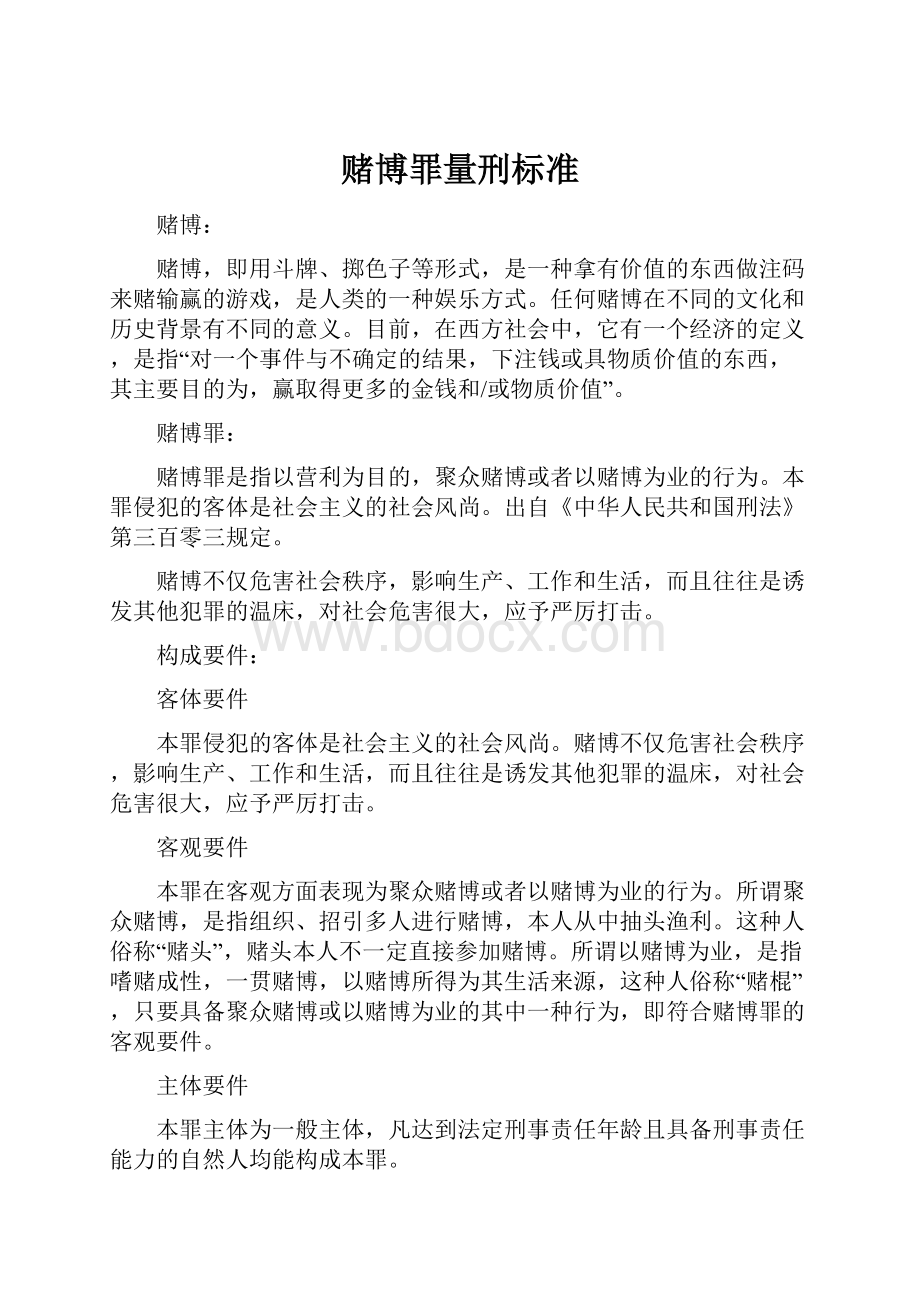 赌博罪量刑标准.docx_第1页