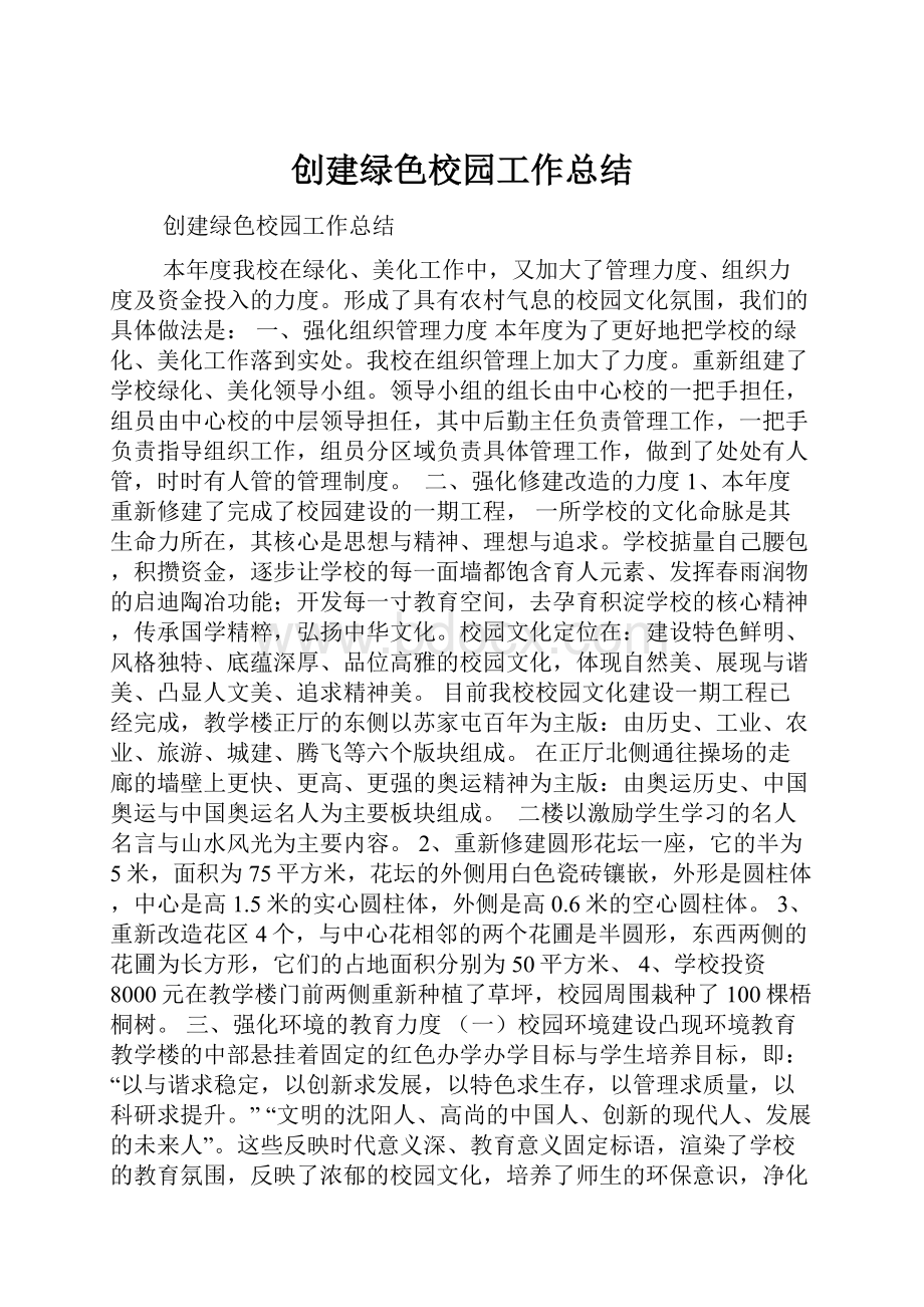 创建绿色校园工作总结.docx