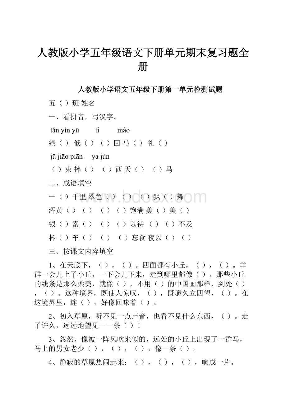 人教版小学五年级语文下册单元期末复习题全册.docx_第1页