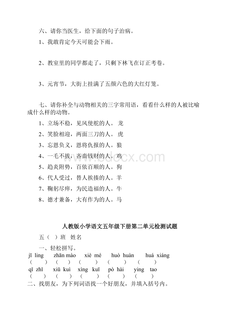 人教版小学五年级语文下册单元期末复习题全册.docx_第3页