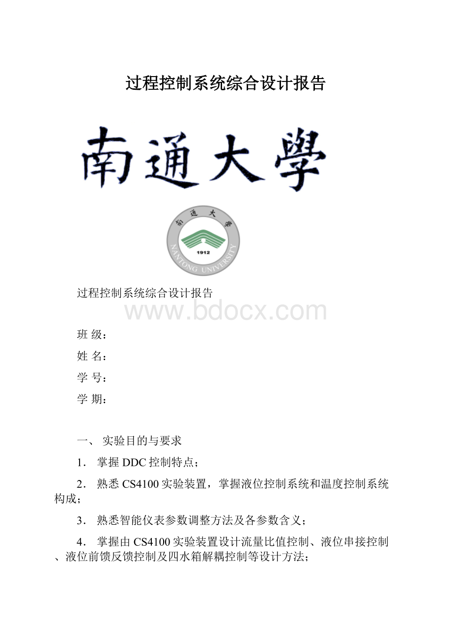 过程控制系统综合设计报告.docx_第1页