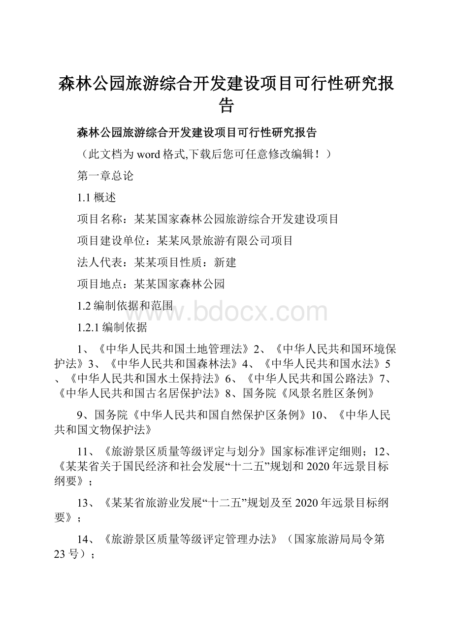 森林公园旅游综合开发建设项目可行性研究报告.docx_第1页