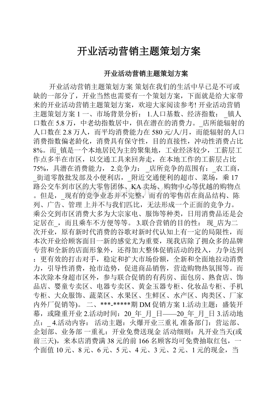 开业活动营销主题策划方案.docx_第1页