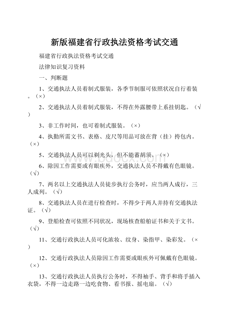 新版福建省行政执法资格考试交通.docx_第1页