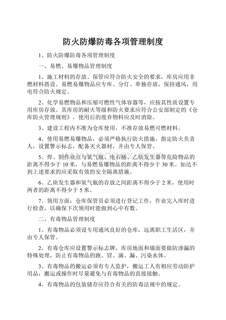 防火防爆防毒各项管理制度.docx_第1页