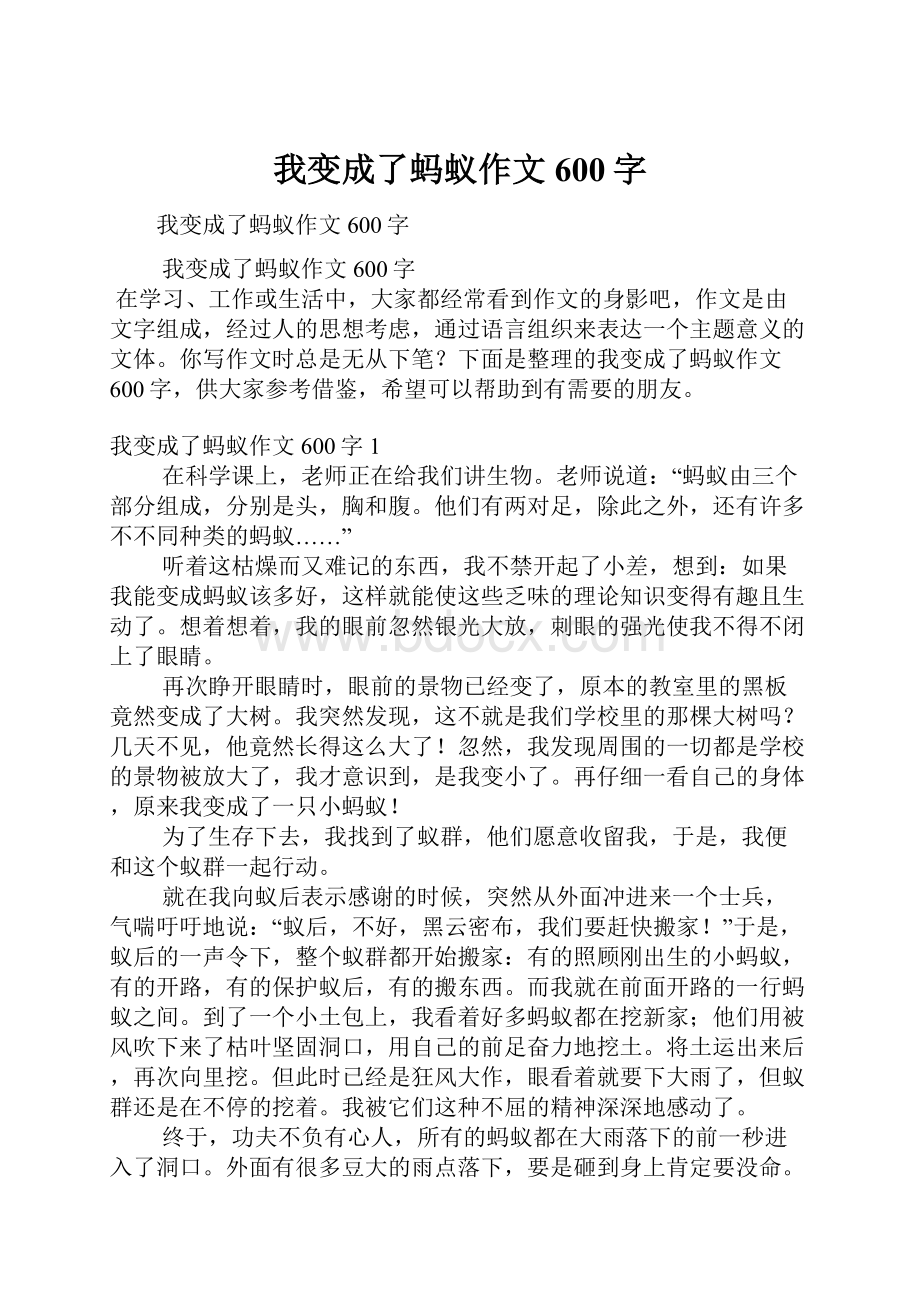 我变成了蚂蚁作文600字.docx_第1页