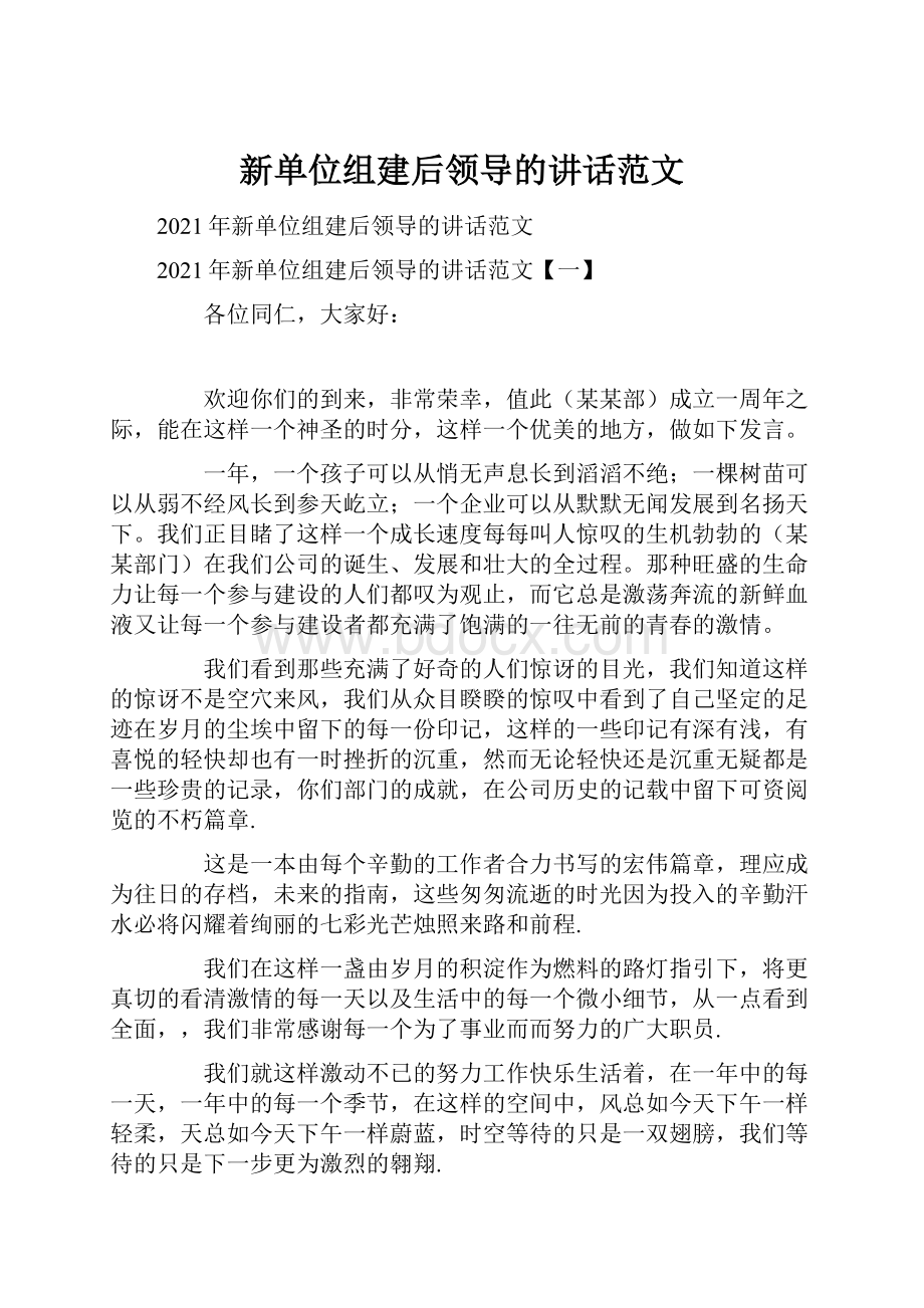 新单位组建后领导的讲话范文.docx_第1页