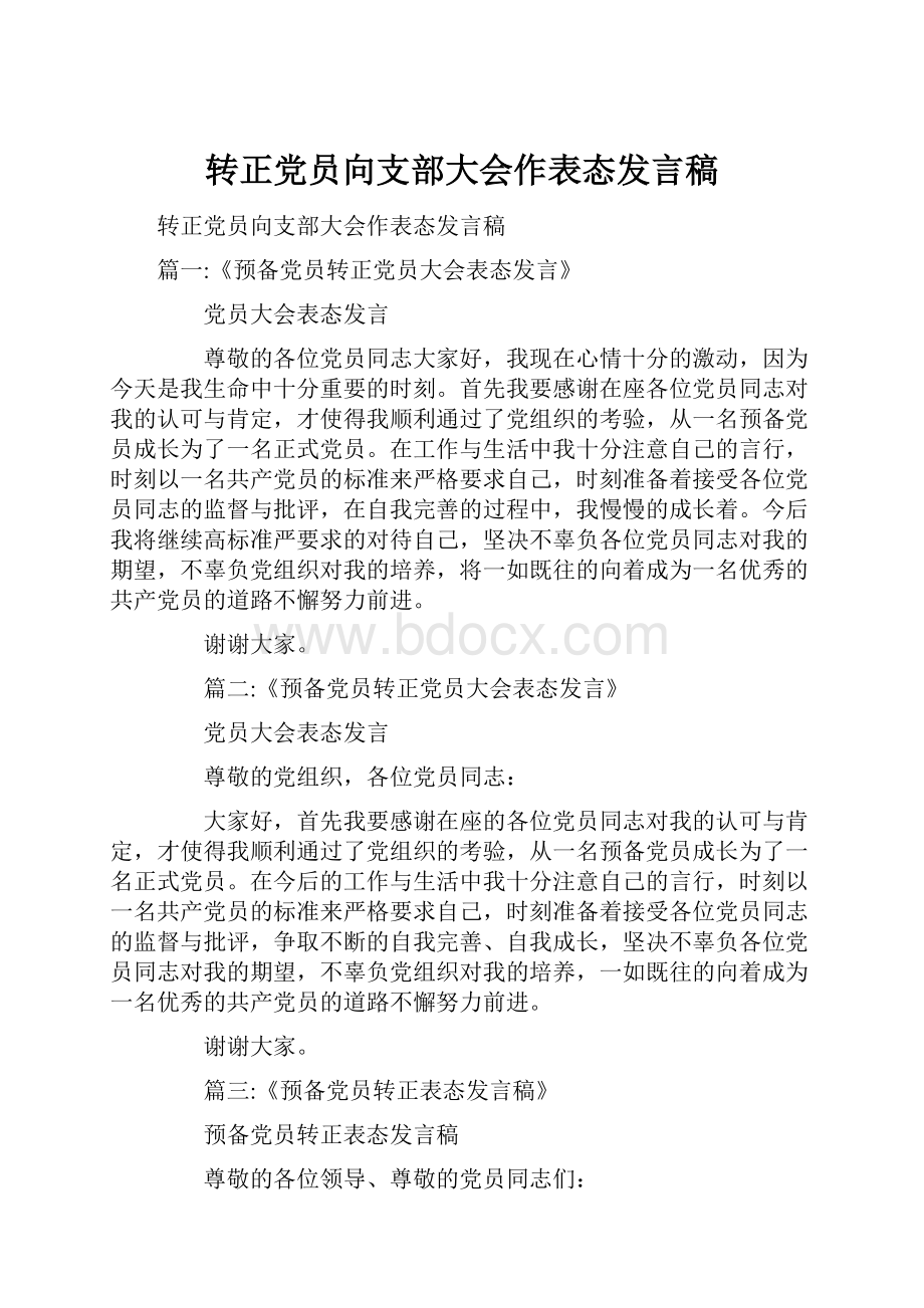 转正党员向支部大会作表态发言稿.docx_第1页