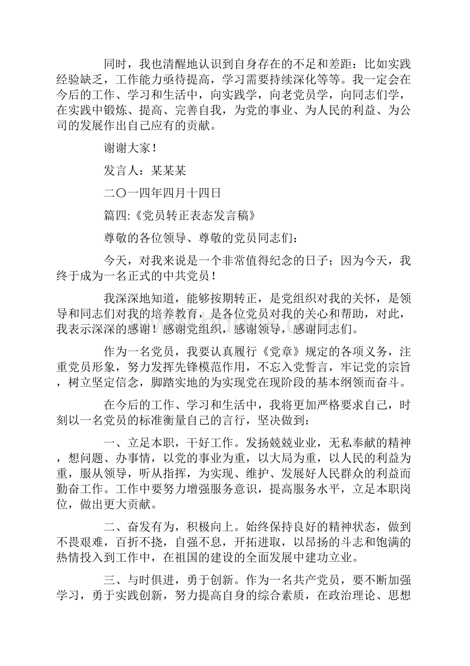 转正党员向支部大会作表态发言稿.docx_第3页