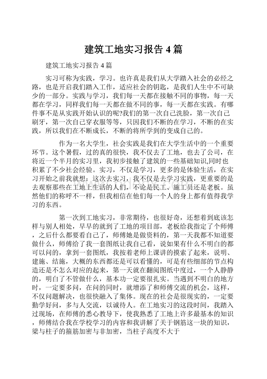 建筑工地实习报告4篇.docx