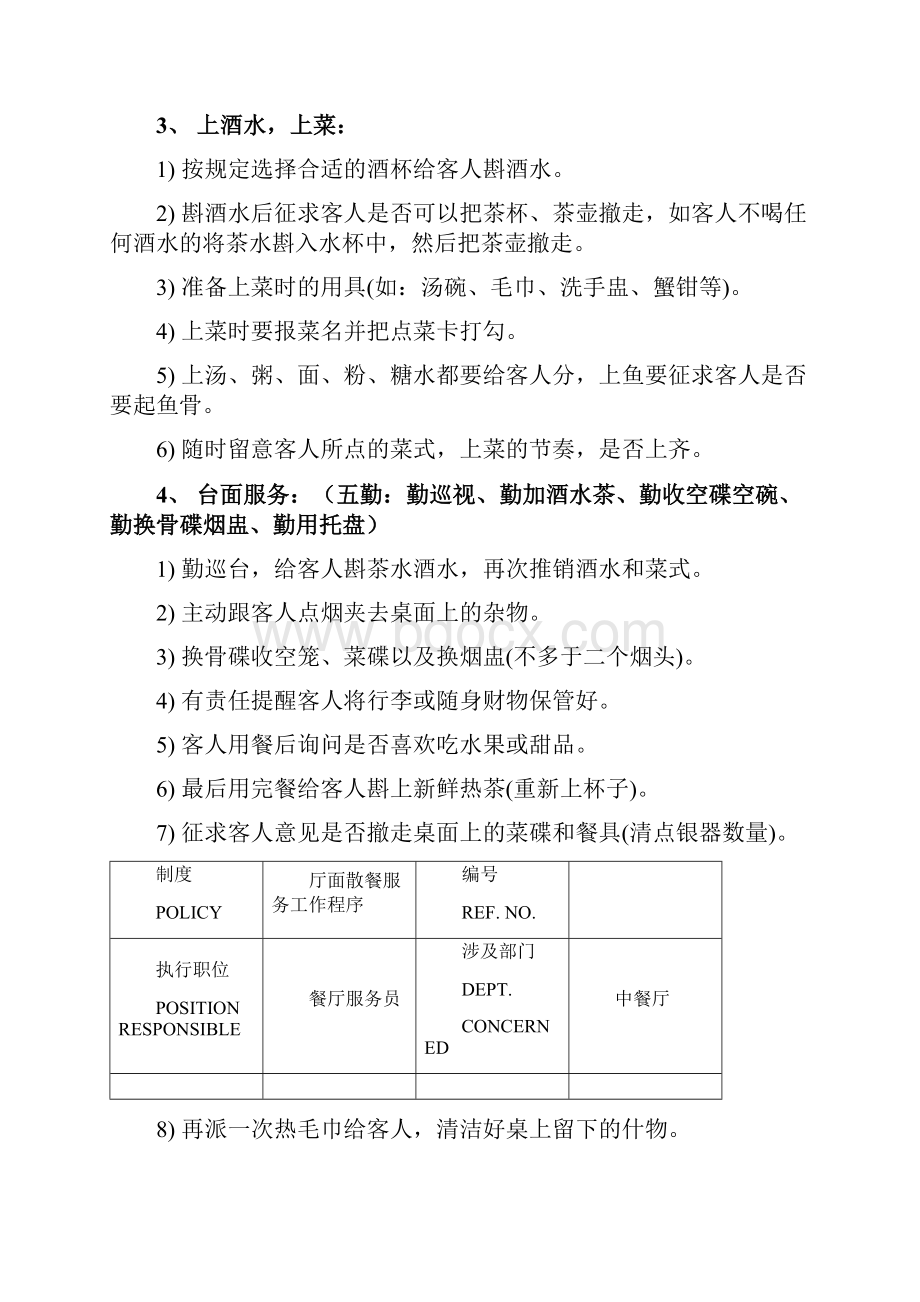 五星级酒店餐饮部员工操作手册sop中餐厅.docx_第2页