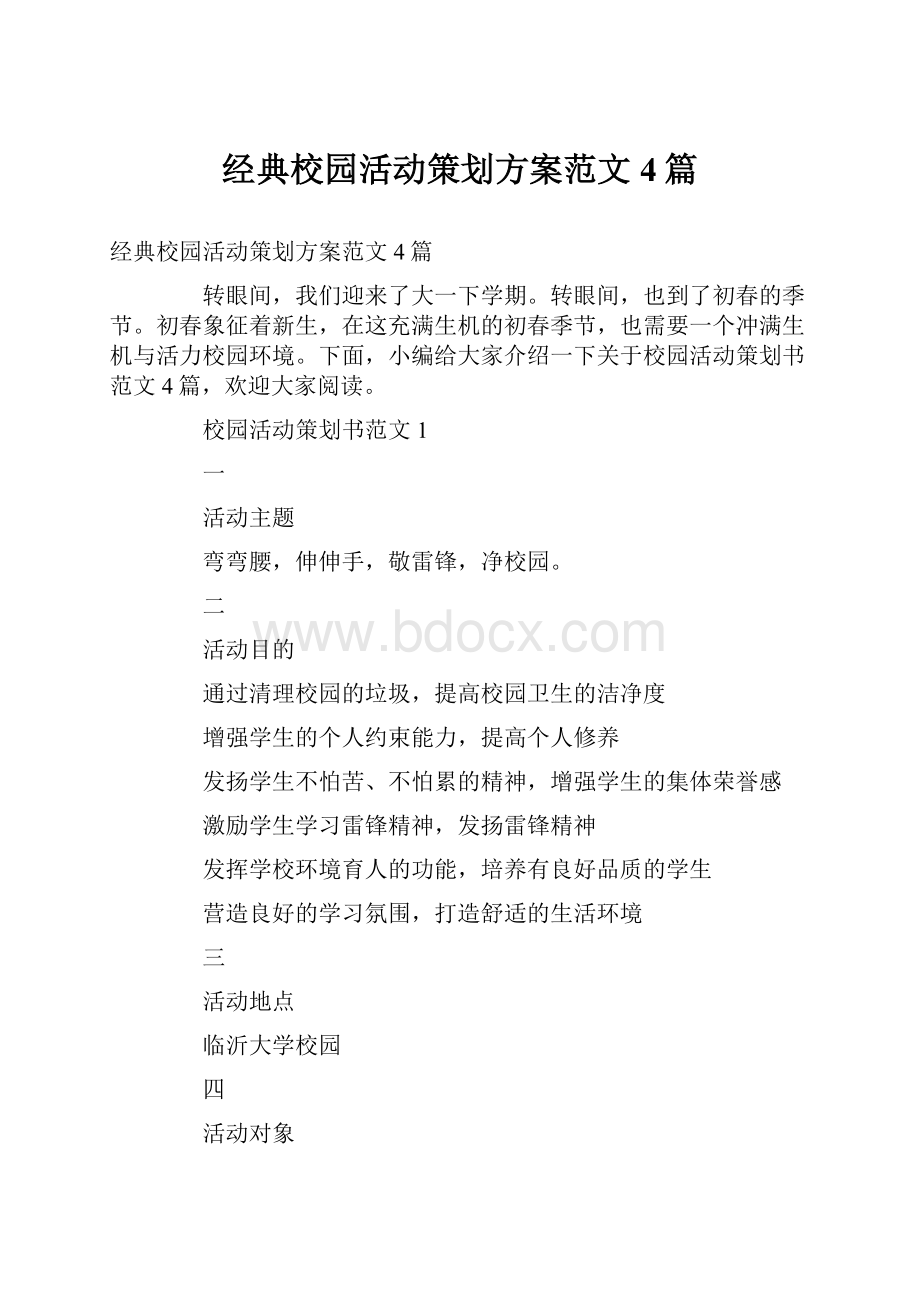 经典校园活动策划方案范文4篇.docx